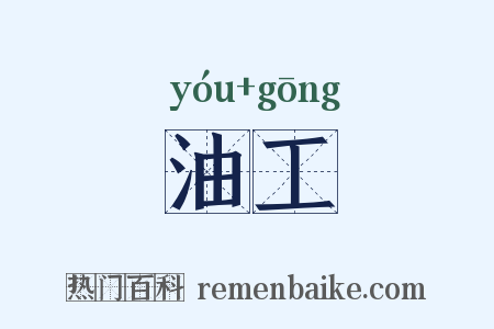 油工是什么意思的图片